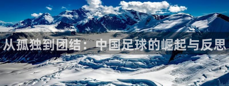 国际足联世界杯:从孤独到团结:中国足球的崛起与反思